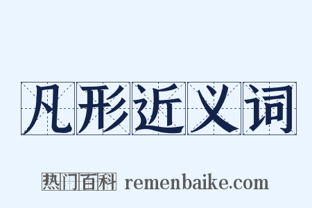 凡形近义词是什么意思的图片